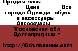 Продам часы Casio G-Shock GA-110-1A › Цена ­ 8 000 - Все города Одежда, обувь и аксессуары » Аксессуары   . Московская обл.,Долгопрудный г.